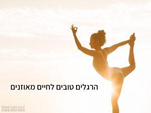 הרגלים טובים