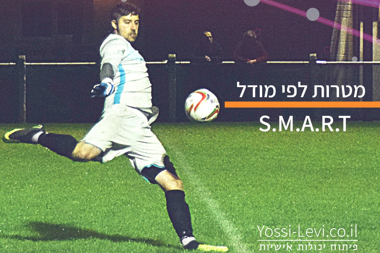 smart מודל להשגת מטרות [והחלק שחסר] – יוסי לוי – פיתוח יכולות אישיות