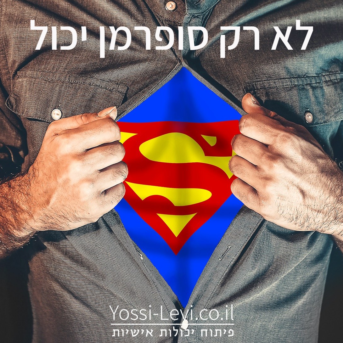 לא רק סופרמן יכול לפתח כוחות על כולנו יכולים ואפילו חייבים וכאן אפשר להתחיל