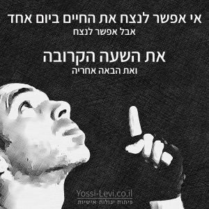 לנצח את החיים כל שעה